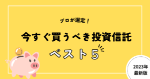 投資信託とは？初心者におすすめの投資信託ランキングTOP5